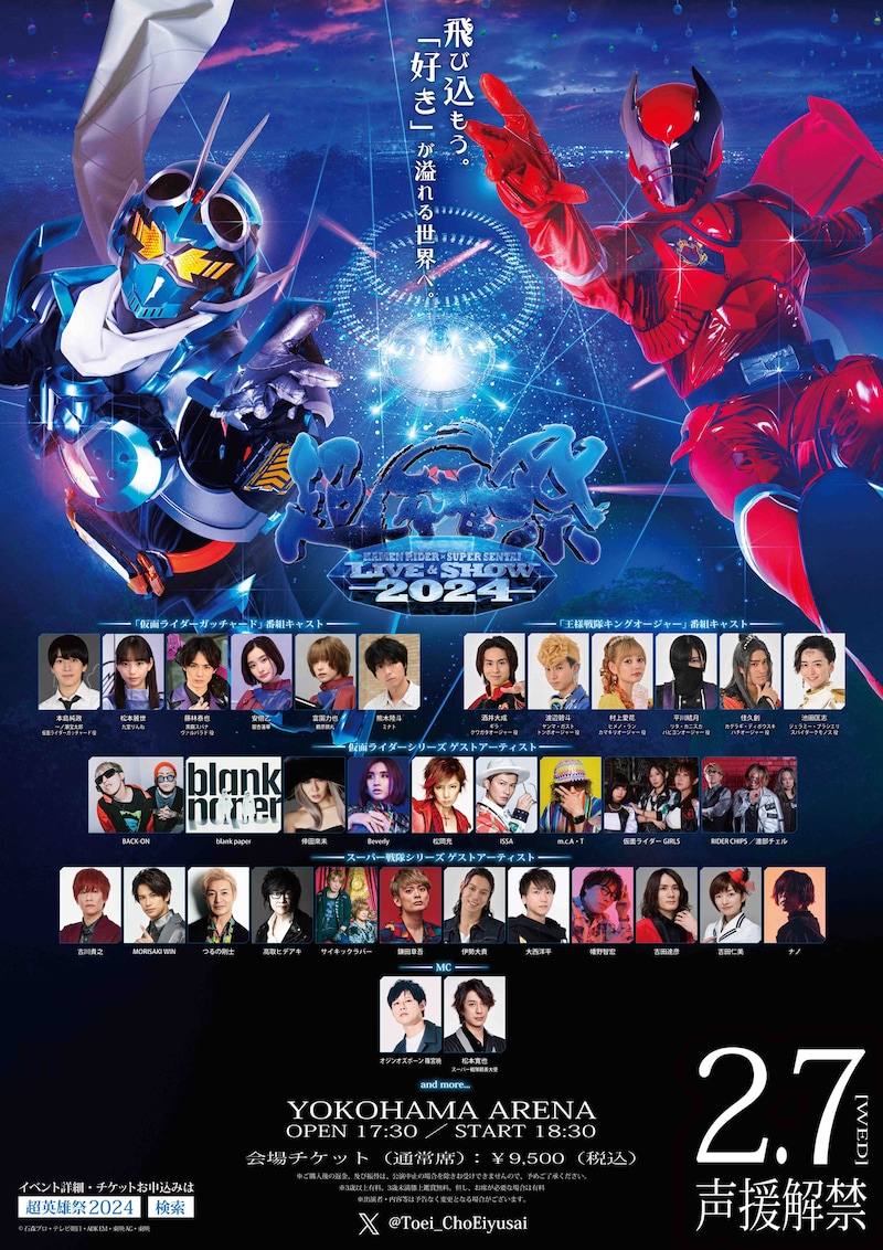 「超英雄祭 KAMEN RIDER × SUPER SENTAI LIVE & SHOW 2024」出演者入りチラシビジュアル