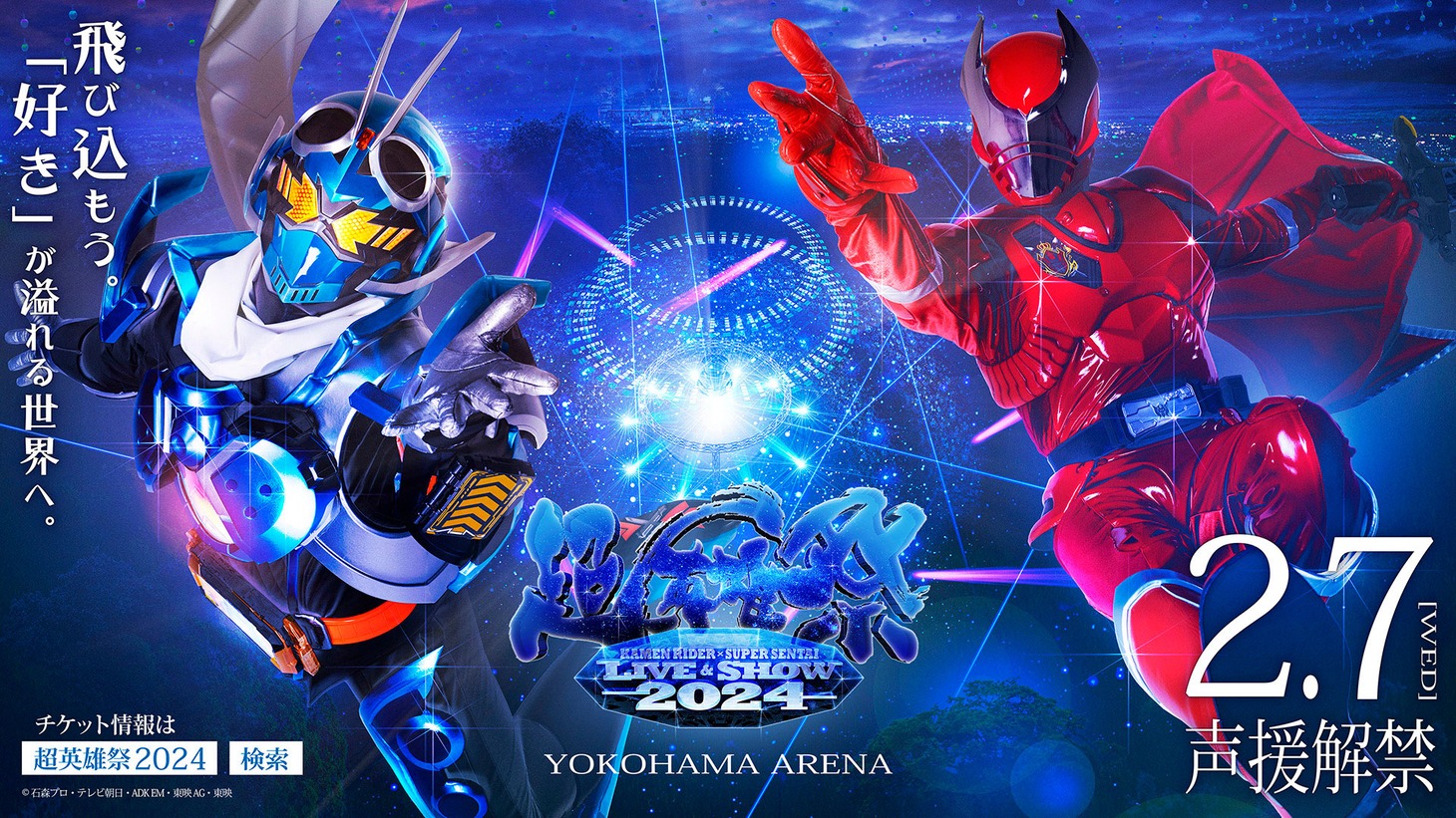 「超英雄祭 KAMEN RIDER × SUPER SENTAI LIVE & SHOW 2024」メインビジュアル（横）