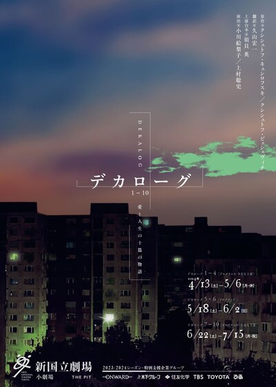 「デカローグ 1～10」チラシビジュアル
