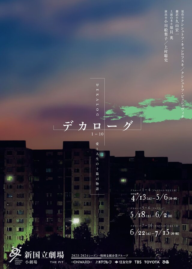 「デカローグ 1～10」チラシビジュアル