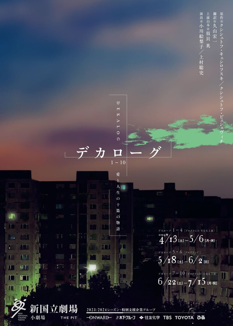 「デカローグ 1~10」チラシビジュアル