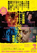 「第1回東京国際叶井俊太郎映画祭」ポスタービジュアル