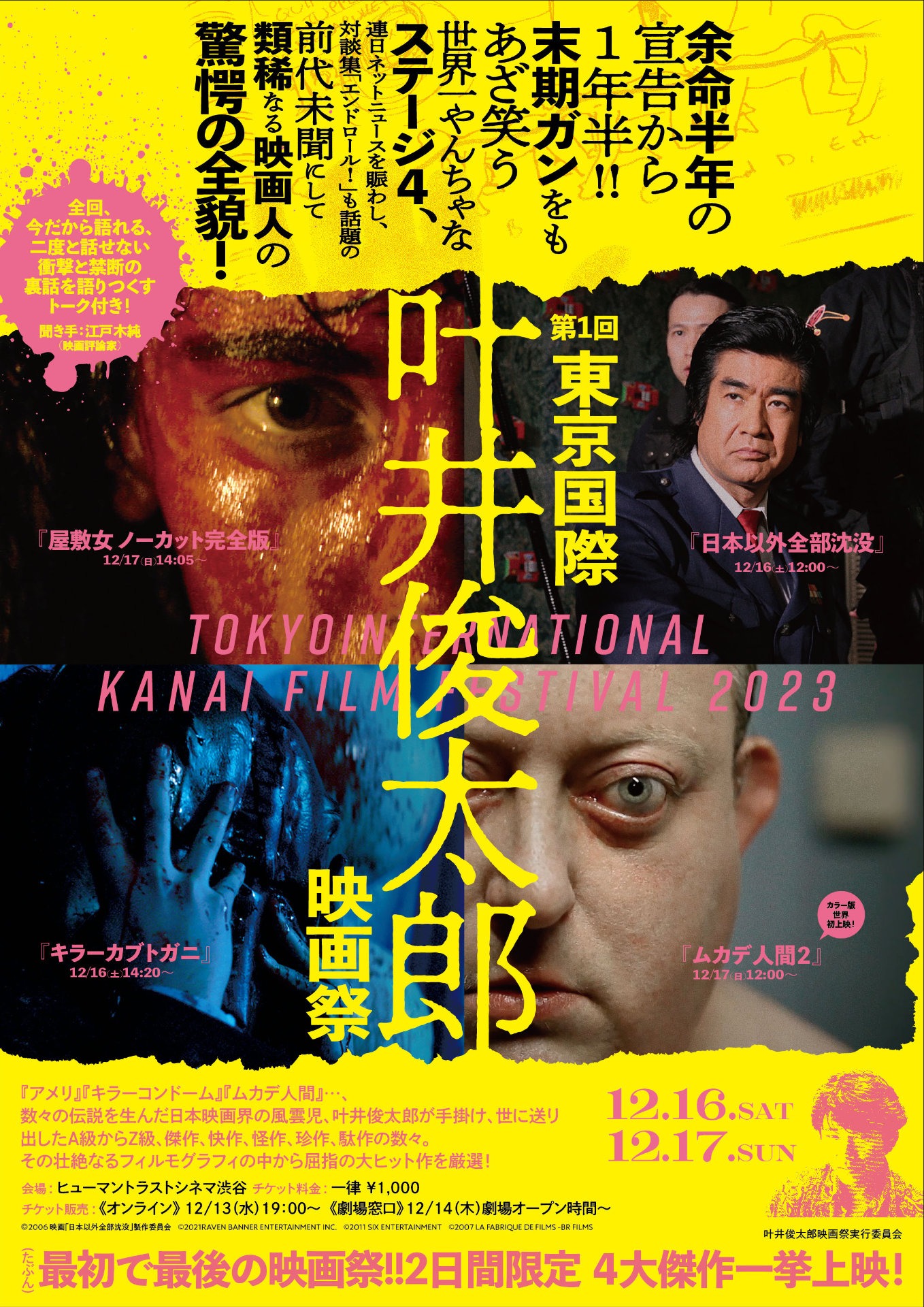 「第1回東京国際叶井俊太郎映画祭」ポスタービジュアル