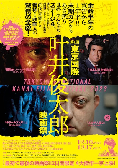 「第1回東京国際叶井俊太郎映画祭」ポスタービジュアル