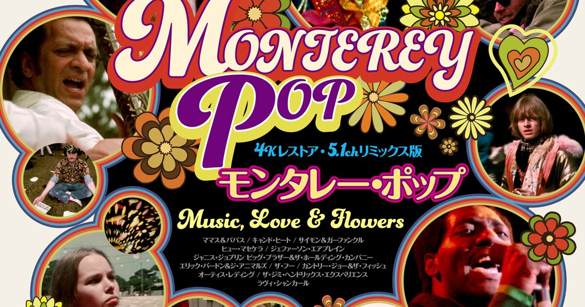 ママス＆パパスが「夢のカリフォルニア」を歌う4K版「モンタレー 