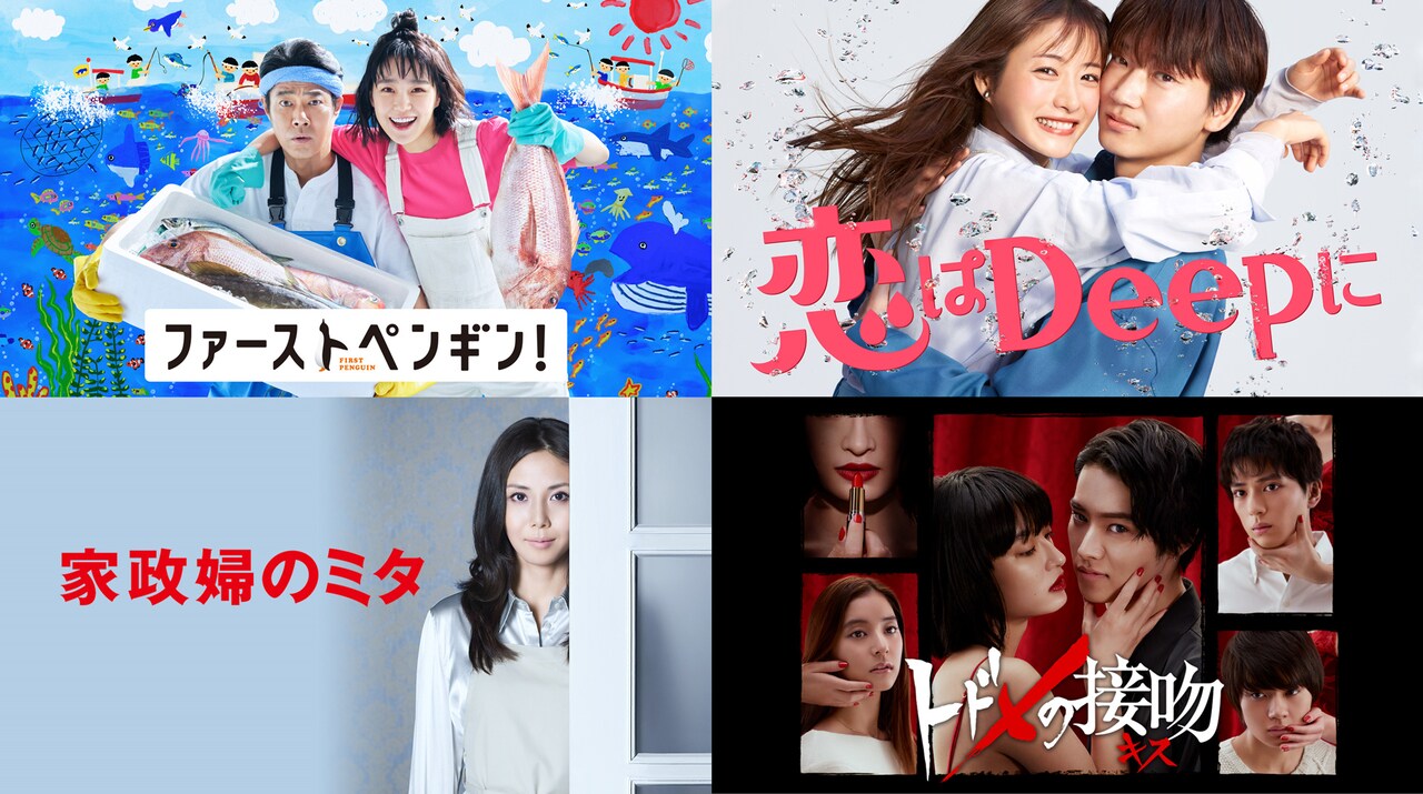 上段左から「ファーストペンギン！」ビジュアル、「恋はDeepに」ビジュアル、下段左から「家政婦のミタ」ビジュアル、「トドメの接吻」ビジュアル。