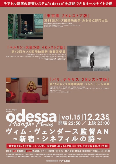 「odessa Midnight Movies [vol. 15] ヴィム・ヴェンダース監督特集AN ～新宿・シネフィルの詩～」ビジュアル