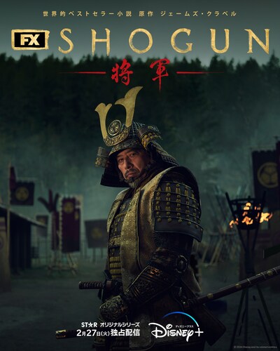 ドラマ「SHOGUN 将軍」ビジュアル