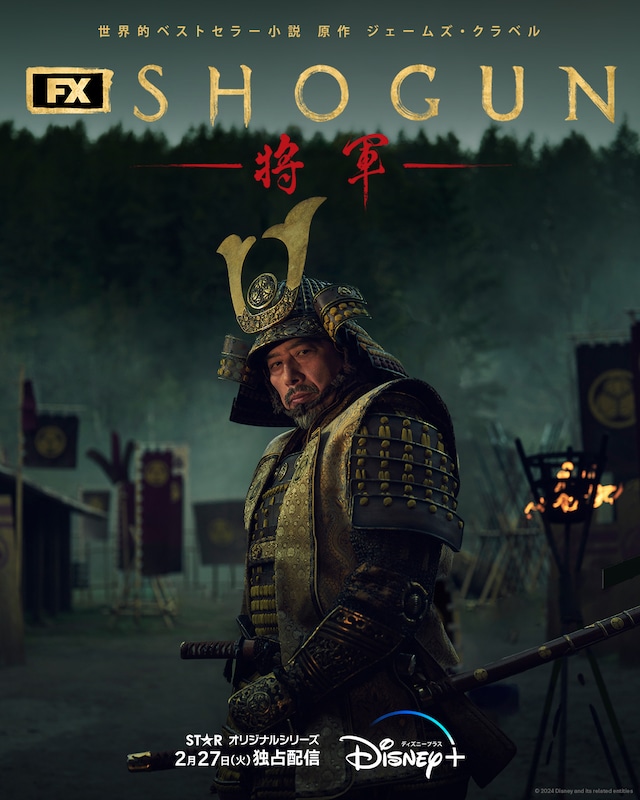 ドラマ「SHOGUN 将軍」ビジュアル
