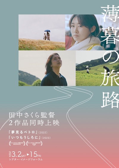「田中さくら監督2作品同時上映《薄暮の旅路》」メインビジュアル