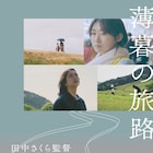 やす子、磯村勇斗ら著名人が「夢見るペトロ」「いつもうしろに」へコメント寄稿