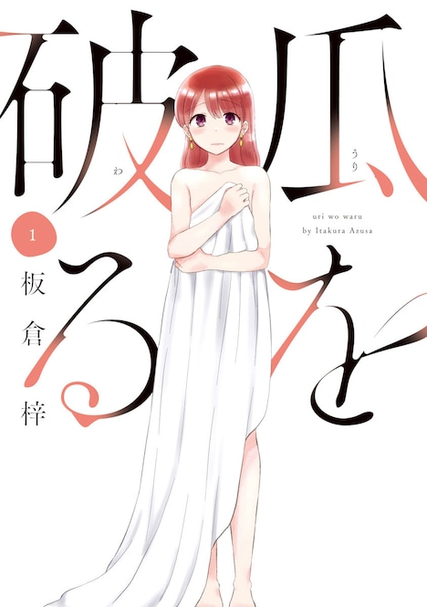 原作「瓜を破る」1巻書影 (c)板倉梓／芳文社