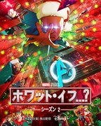 「ホワット・イフ…？」シーズン2 ビジュアル