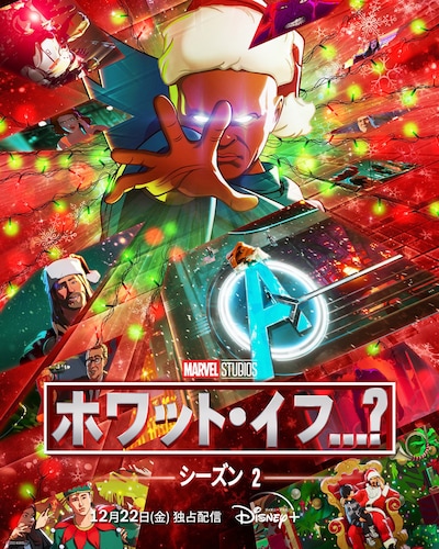 「ホワット・イフ…？」シーズン2 ビジュアル