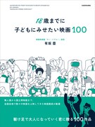 「18歳までに子どもにみせたい映画100」書影（帯あり）