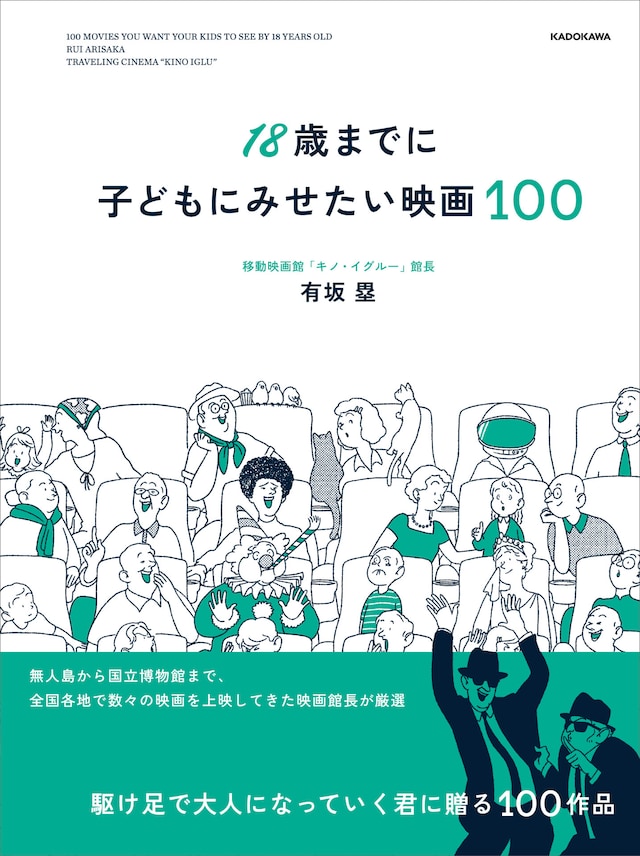 「18歳までに子どもにみせたい映画100」書影（帯あり）