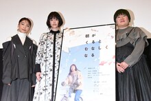 「朝がくるとむなしくなる」公開記念舞台挨拶の様子。左から芋生悠、唐田えりか、石橋夕帆。