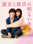 「彼女と彼氏の明るい未来」ビジュアル