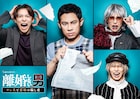鈴木おさむ地上波連ドラ最後の脚本、伊藤淳史主演でマンガ「離婚しない男」ドラマ化