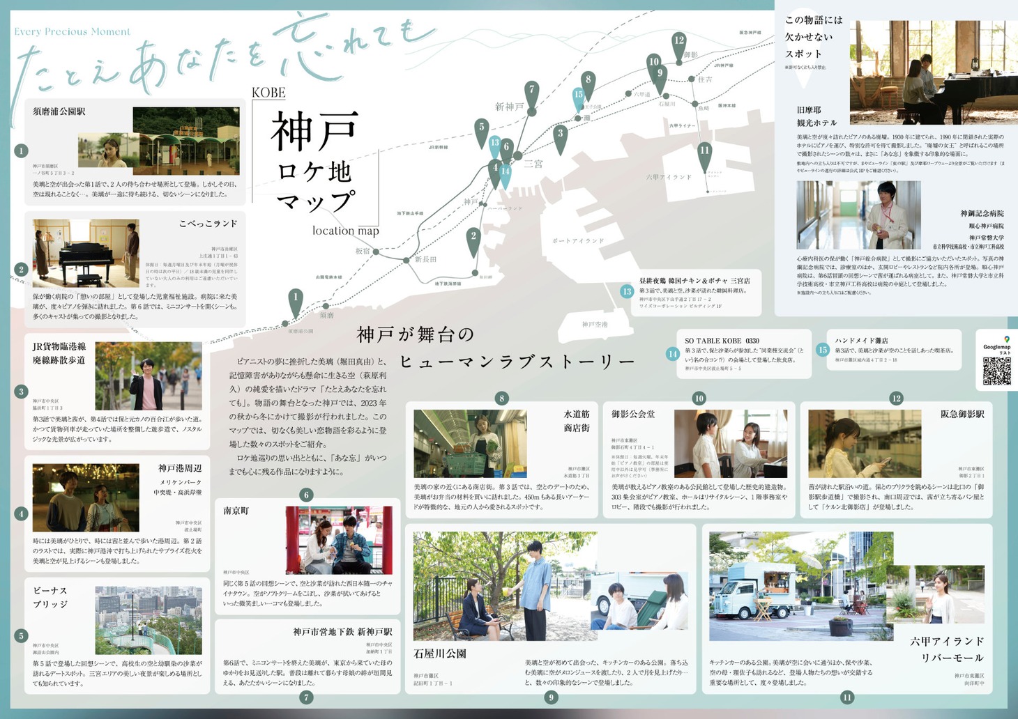 「たとえあなたを忘れても」ロケ地マップ
