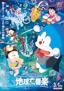 「映画ドラえもん のび太の地球交響楽(ちきゅうシンフォニー)」本ポスタービジュアル