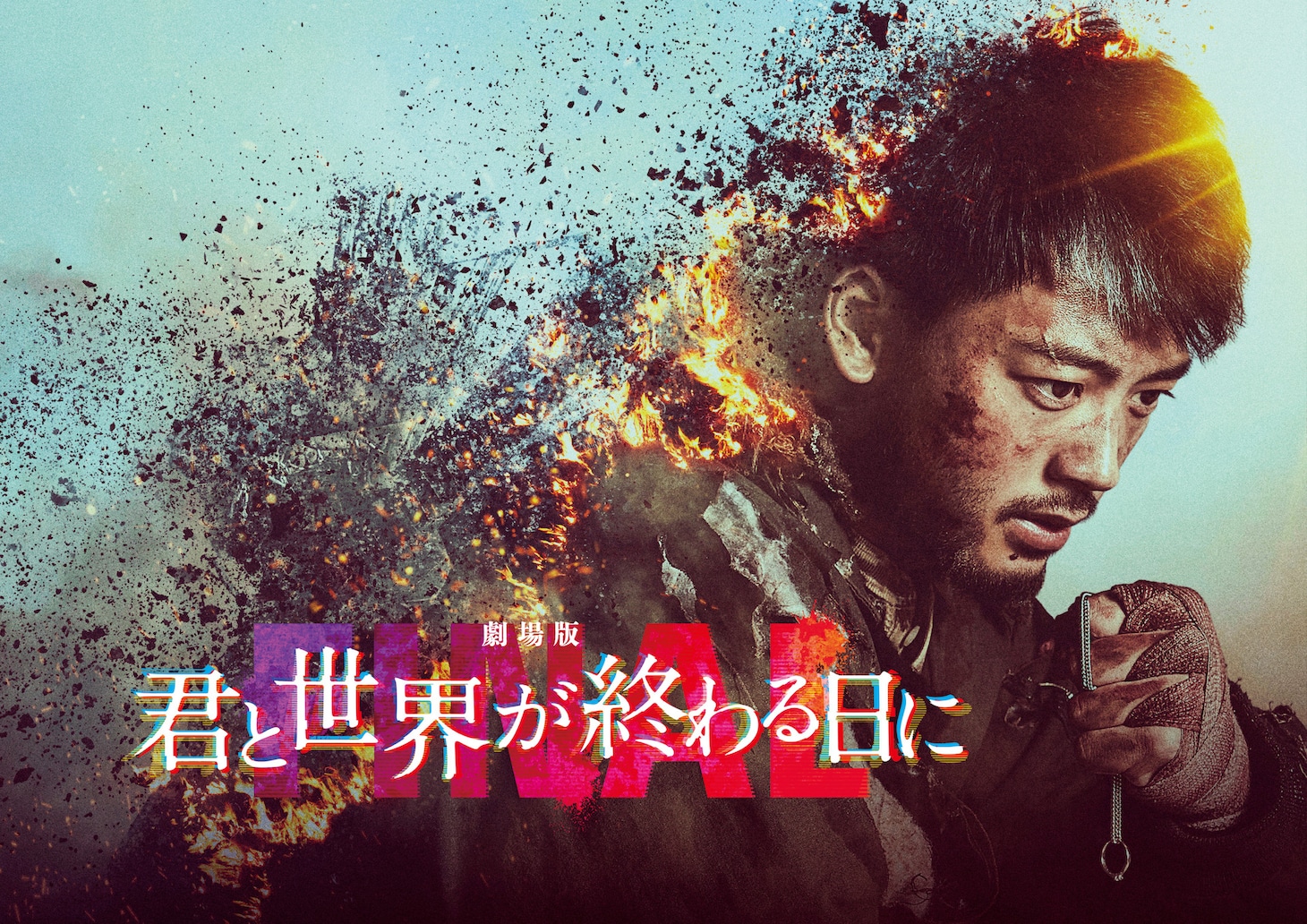 「劇場版 君と世界が終わる日に FINAL」ビジュアル (c)2024「君と世界が終わる日に」製作委員会