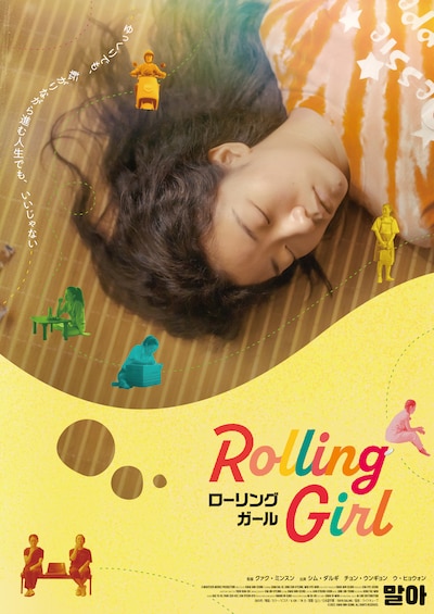 「ローリング・ガール」ポスタービジュアル