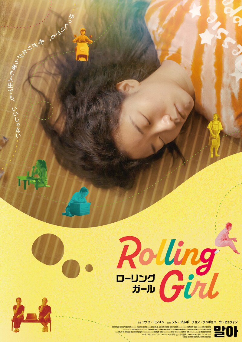 「ローリング・ガール」ポスタービジュアル