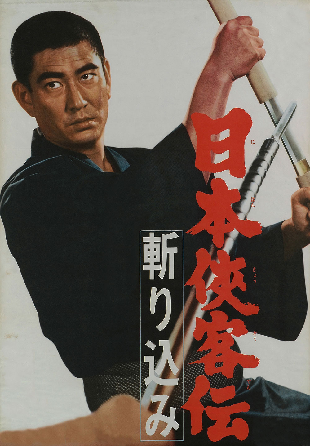 「日本侠客伝 斬り込み」ポスタービジュアル