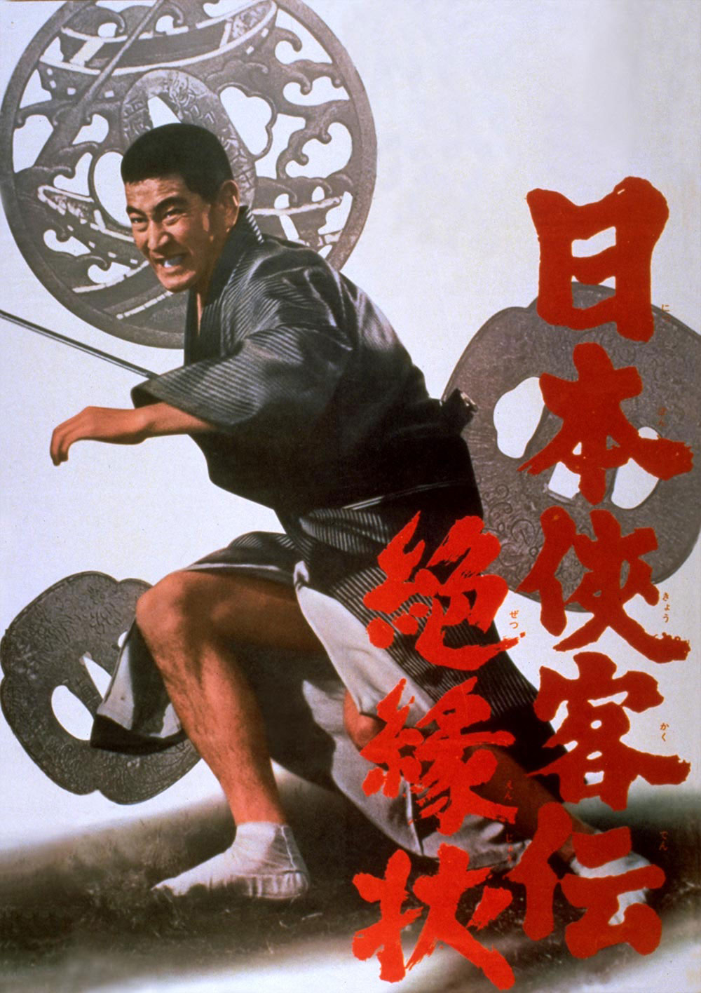 「日本侠客伝 絶縁状」ポスタービジュアル