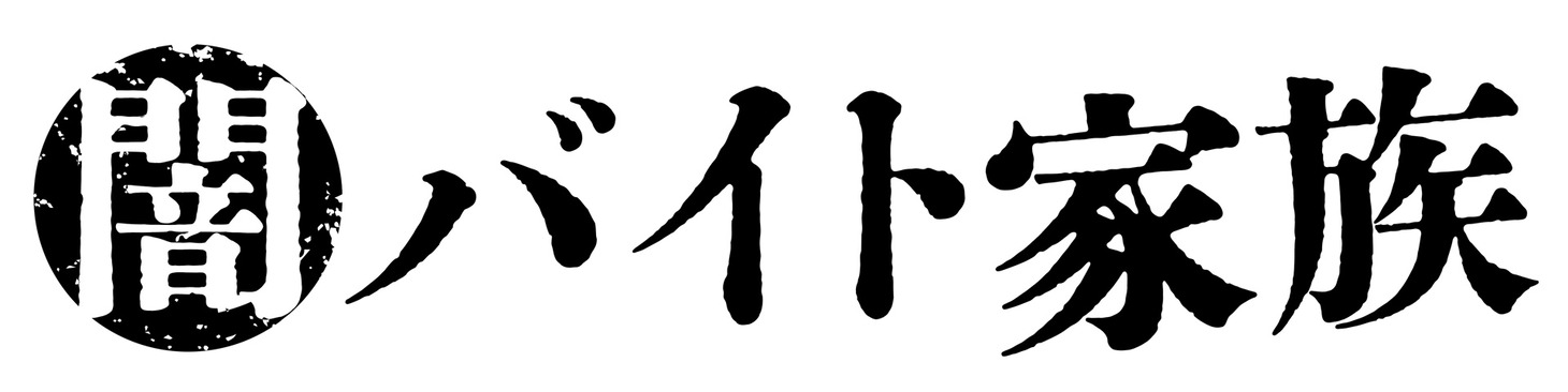 「闇バイト家族」ロゴ