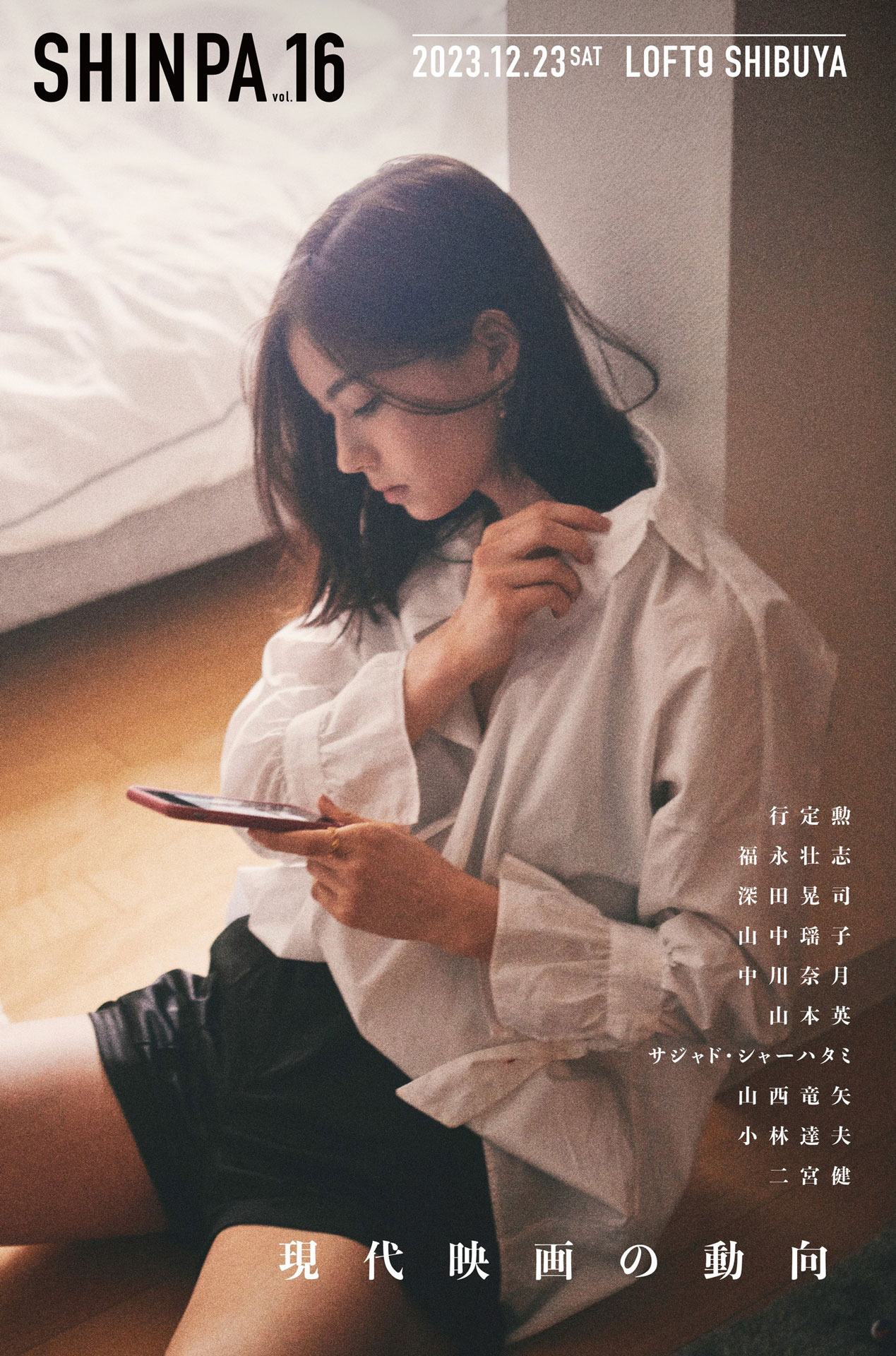 「SHINPA」第16弾に福永壮志ら初参加、即興映画製作には伊島空・濱正悟が登場