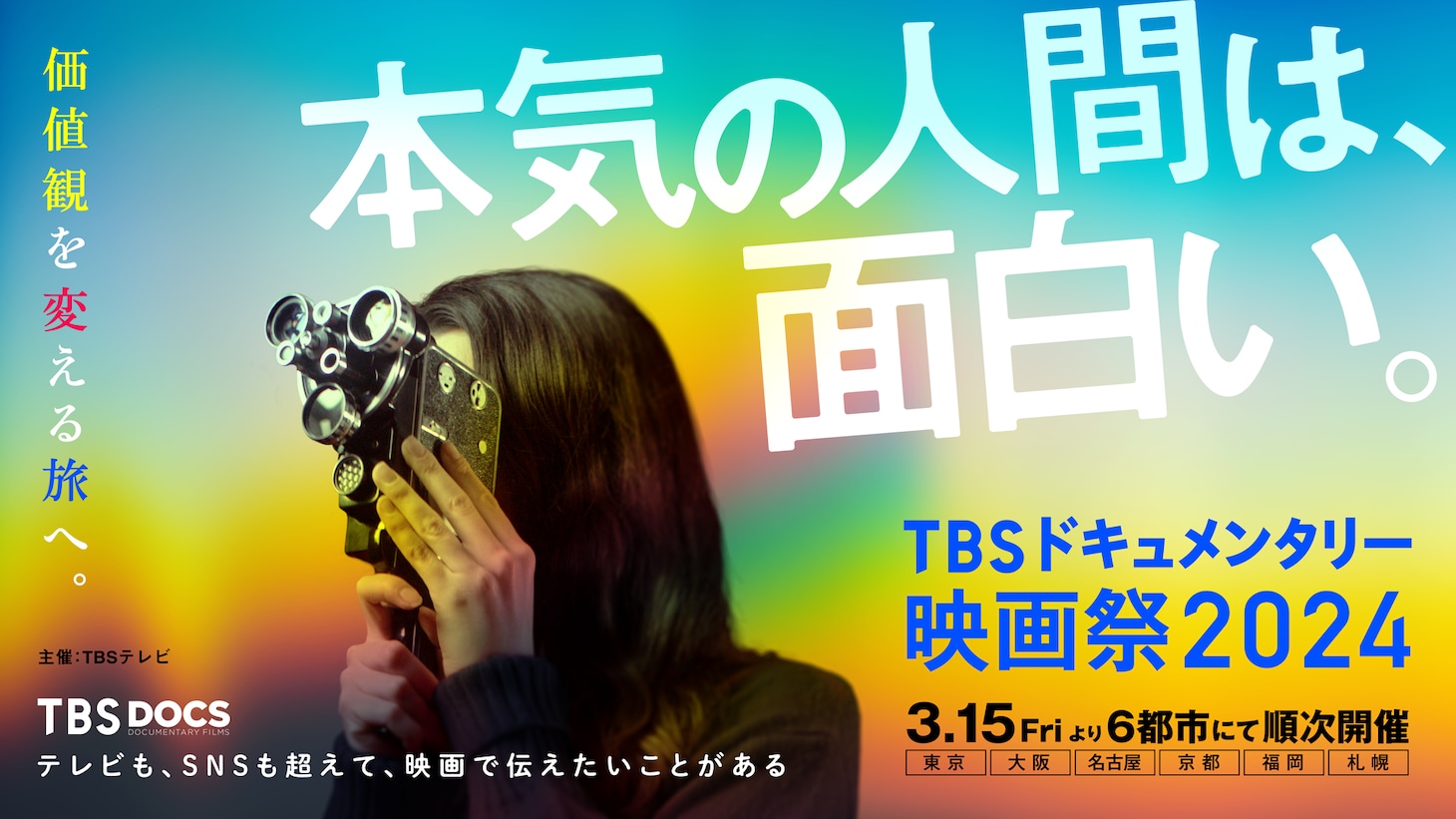 「TBSドキュメンタリー映画祭2024」キービジュアル (c)TBS
