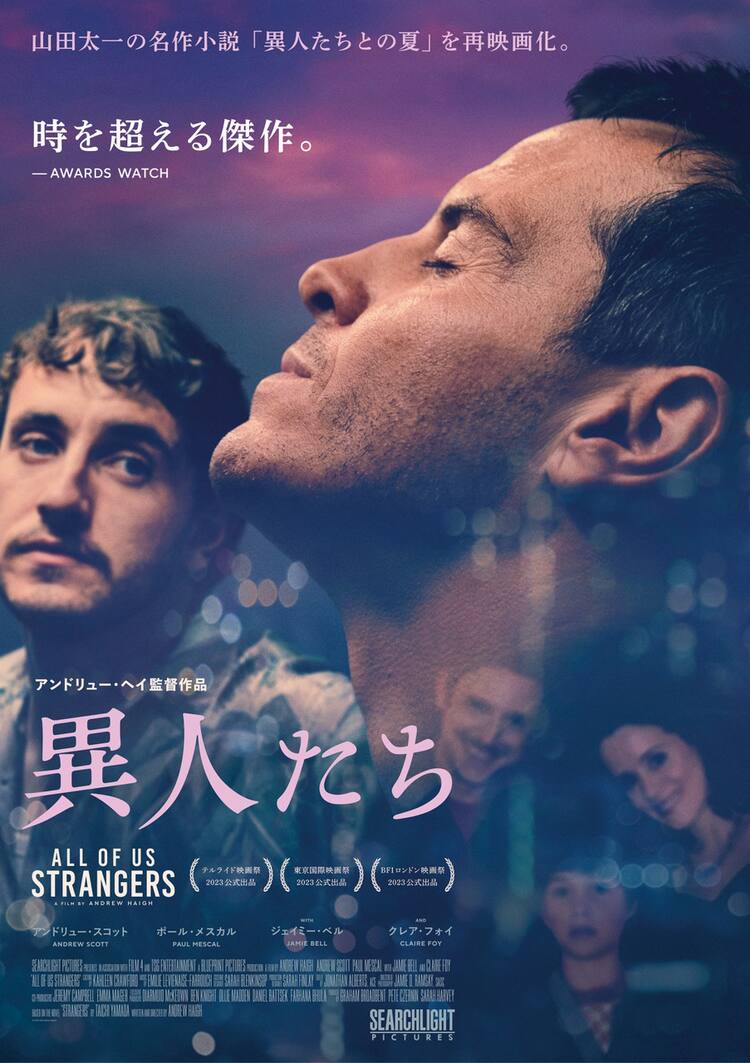 異人たち」ポスター到着、原作者・山田太一を監督のアンドリュー・ヘイ 