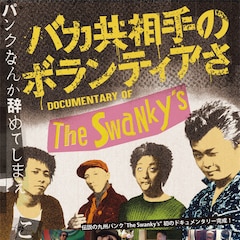 パンクバンド・The Swanky'sのドキュメンタリー完成、綾小路翔やバイきんぐ小峠も出演