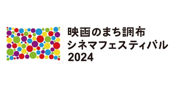 「映画のまち調布シネマフェスティバル2024」ロゴ