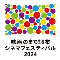 「映画のまち調布シネマフェスティバル2024」ロゴ