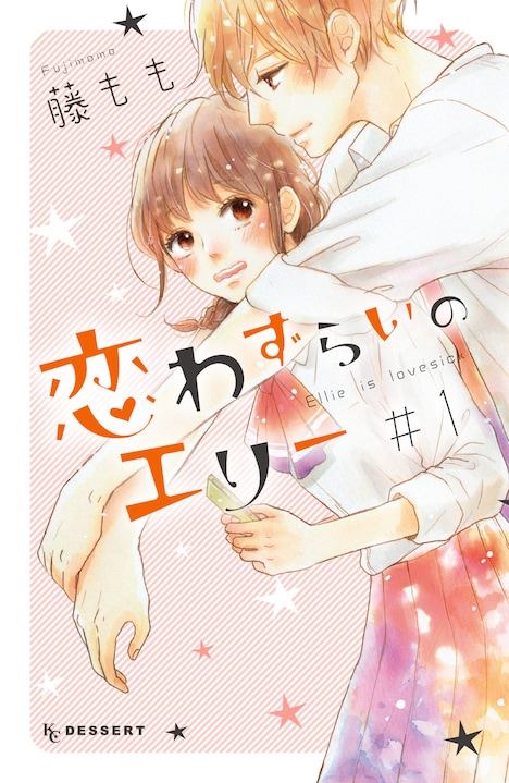 「恋わずらいのエリー」1巻書影