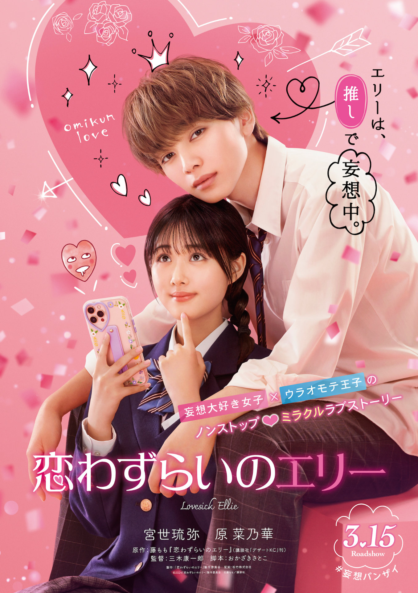 「恋わずらいのエリー」ティザーポスター
