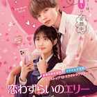宮世琉弥×原菜乃華のW主演作「恋わずらいのエリー」公開、妄想が止まらない特報解禁
