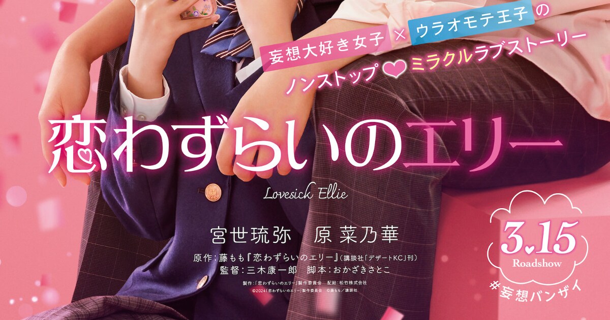 宮世琉弥×原菜乃華のW主演作「恋わずらいのエリー」公開、妄想が止まらない特報解禁(コメントあり) - 映画ナタリー