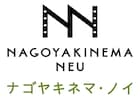 映画館「ナゴヤキネマ・ノイ」3月16日オープン、こけら落としは「その鼓動に耳をあてよ」