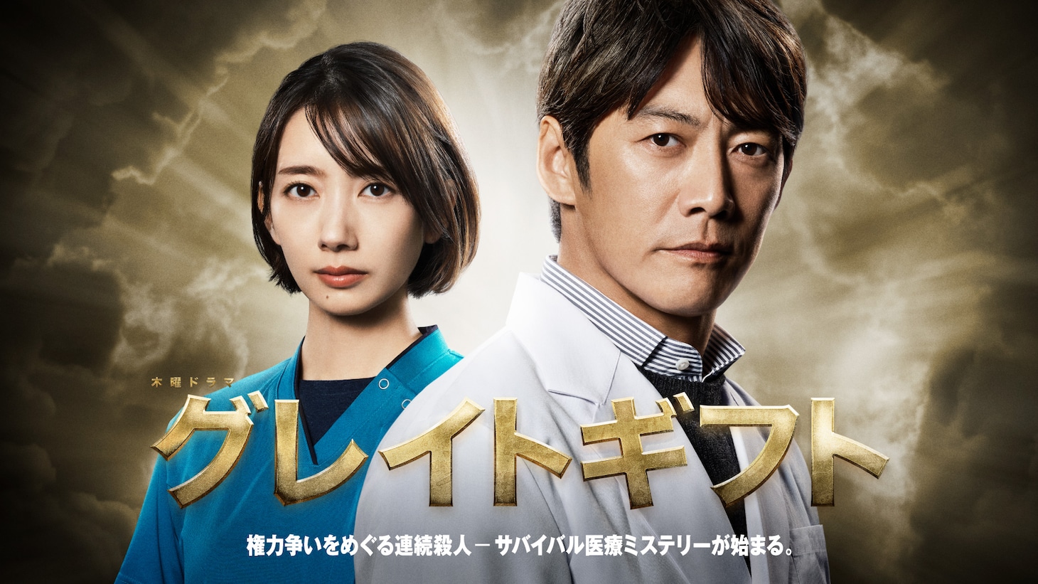 ドラマ「グレイトギフト」ビジュアル
