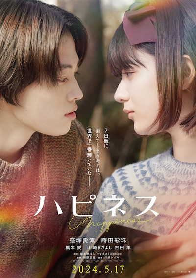 「ハピネス」ティザービジュアル