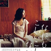 斎藤久志を追悼、監督作「なにもこわいことはない」「草の響き」が新宿で上映