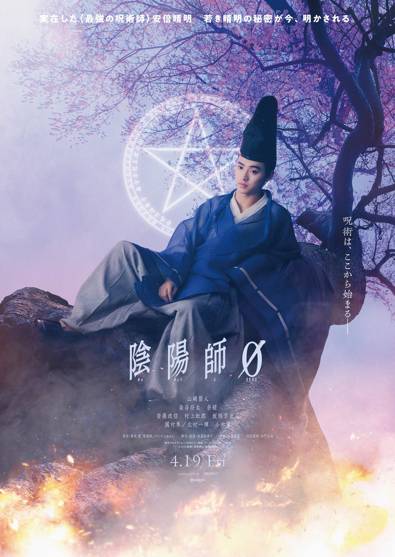 「陰陽師0」ティザービジュアル