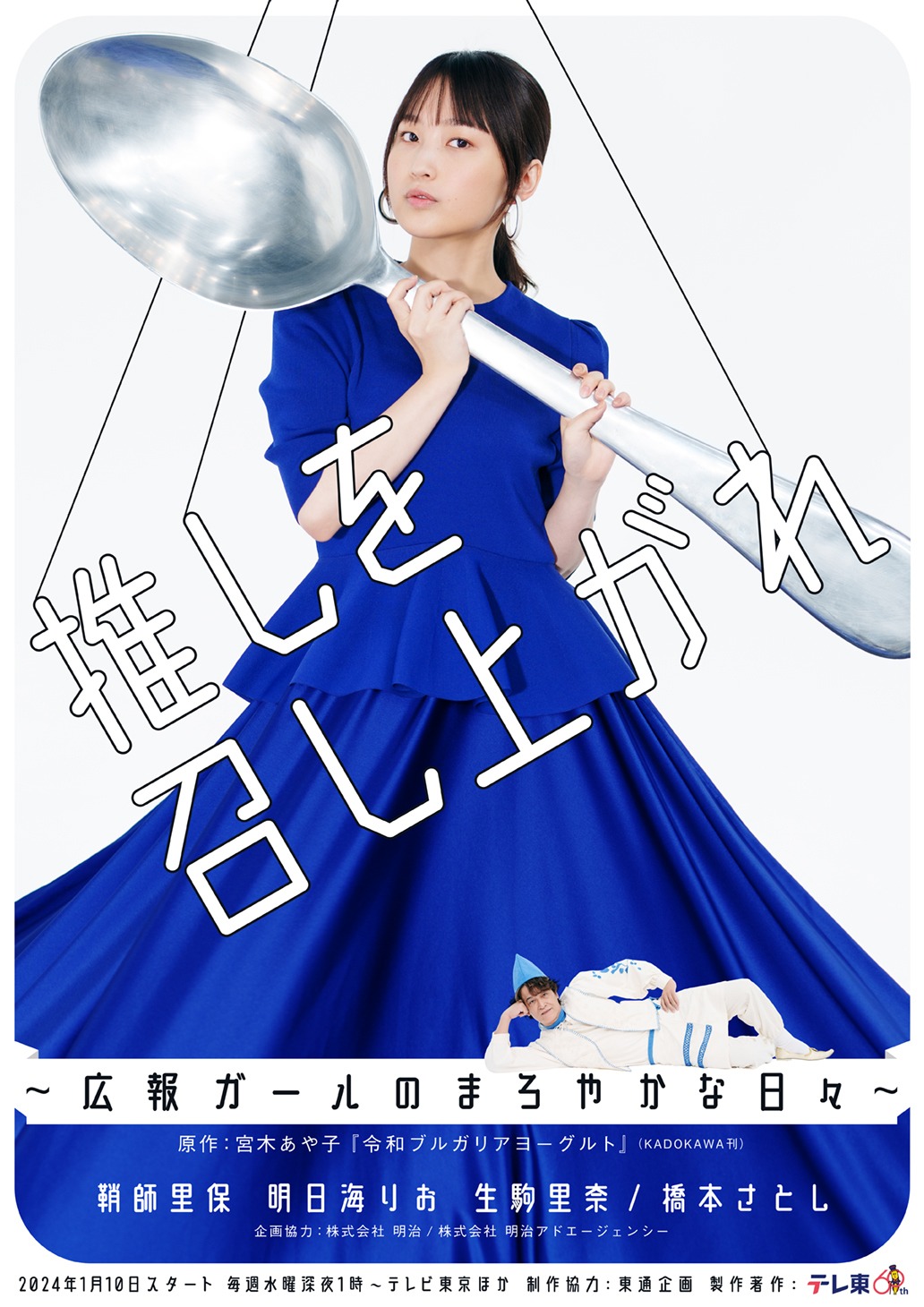「推しを召し上がれ～広報ガールのまろやかな日々～」ティザービジュアル (c)テレビ東京