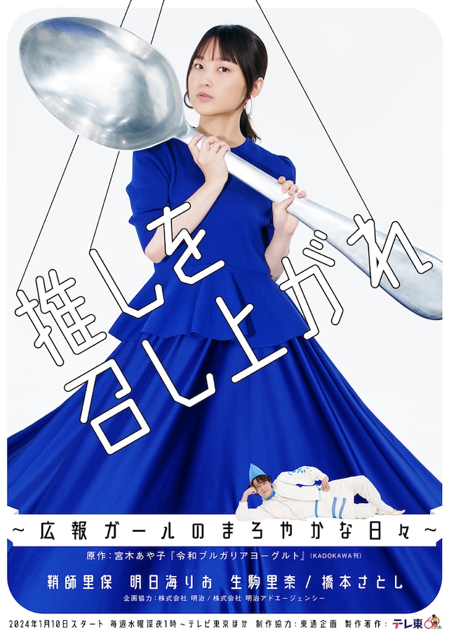 「推しを召し上がれ～広報ガールのまろやかな日々～」ティザービジュアル (c)テレビ東京