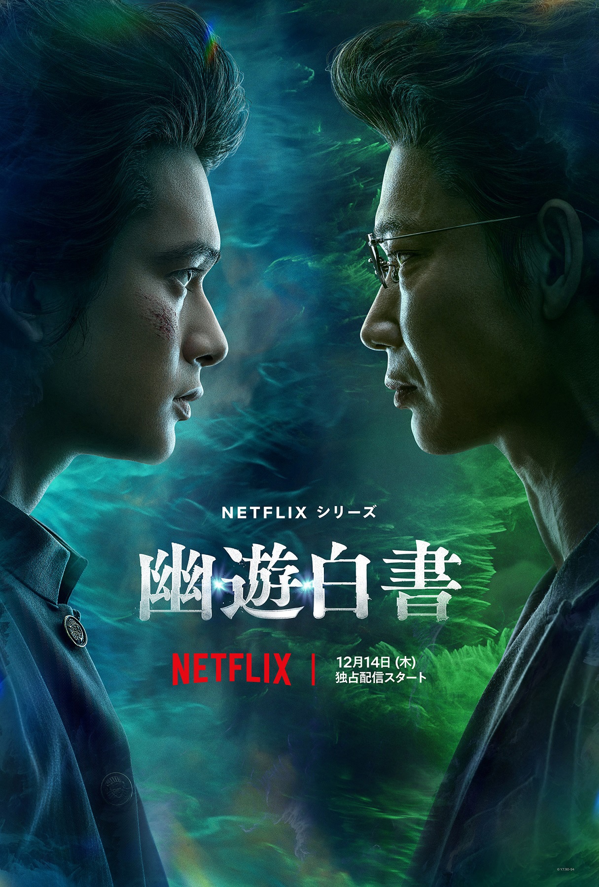 Netflixシリーズ「幽☆遊☆白書」キービジュアル（Netflixシリーズ「幽☆遊☆白書」Netflixにて独占配信中）(c) Yoshihiro Togashi 1990年ー1994年 原作／冨樫義博「幽☆遊☆白書」（集英社「ジャンプコミックス」刊）