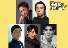 上段左から山本耕史、古田新太。下段左から三宅弘城、袴田吉彦、中島歩。